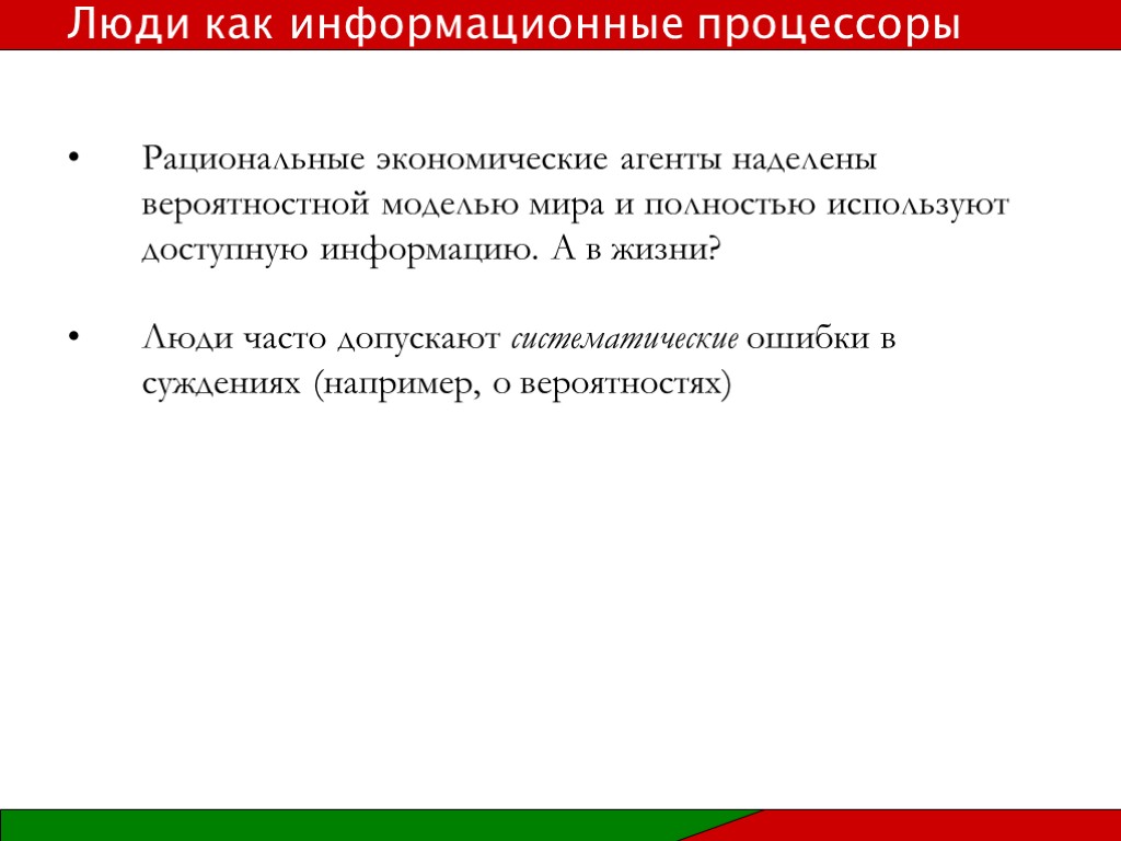 Рациональные экономические агенты наделены вероятностной моделью мира и полностью используют доступную информацию. А в